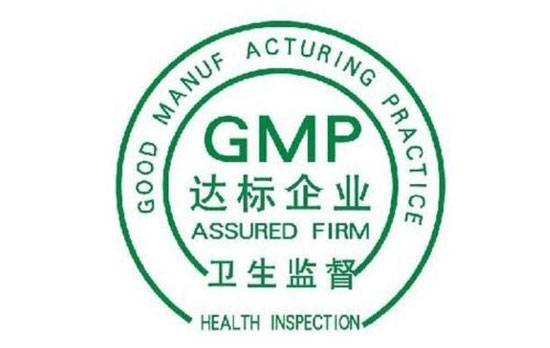 GMP良好生產規范