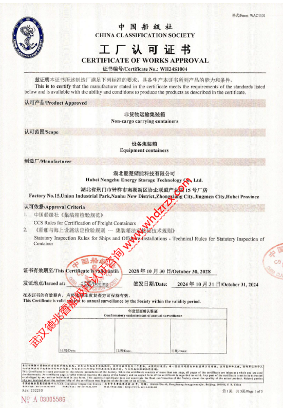 1732012552863388.png 熱烈祝賀湖北能楚儲能獲CCS船級社集裝箱認證證書