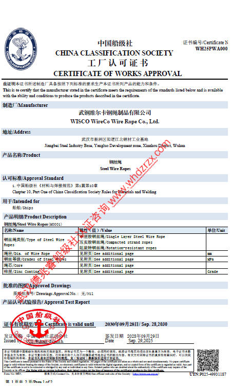 1760944821678372.jpg 熱烈祝賀武鋼維爾卡鋼繩制品有限公司獲CCS船級社認證證書
